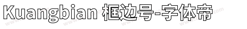 Kuangbian 框边号字体转换